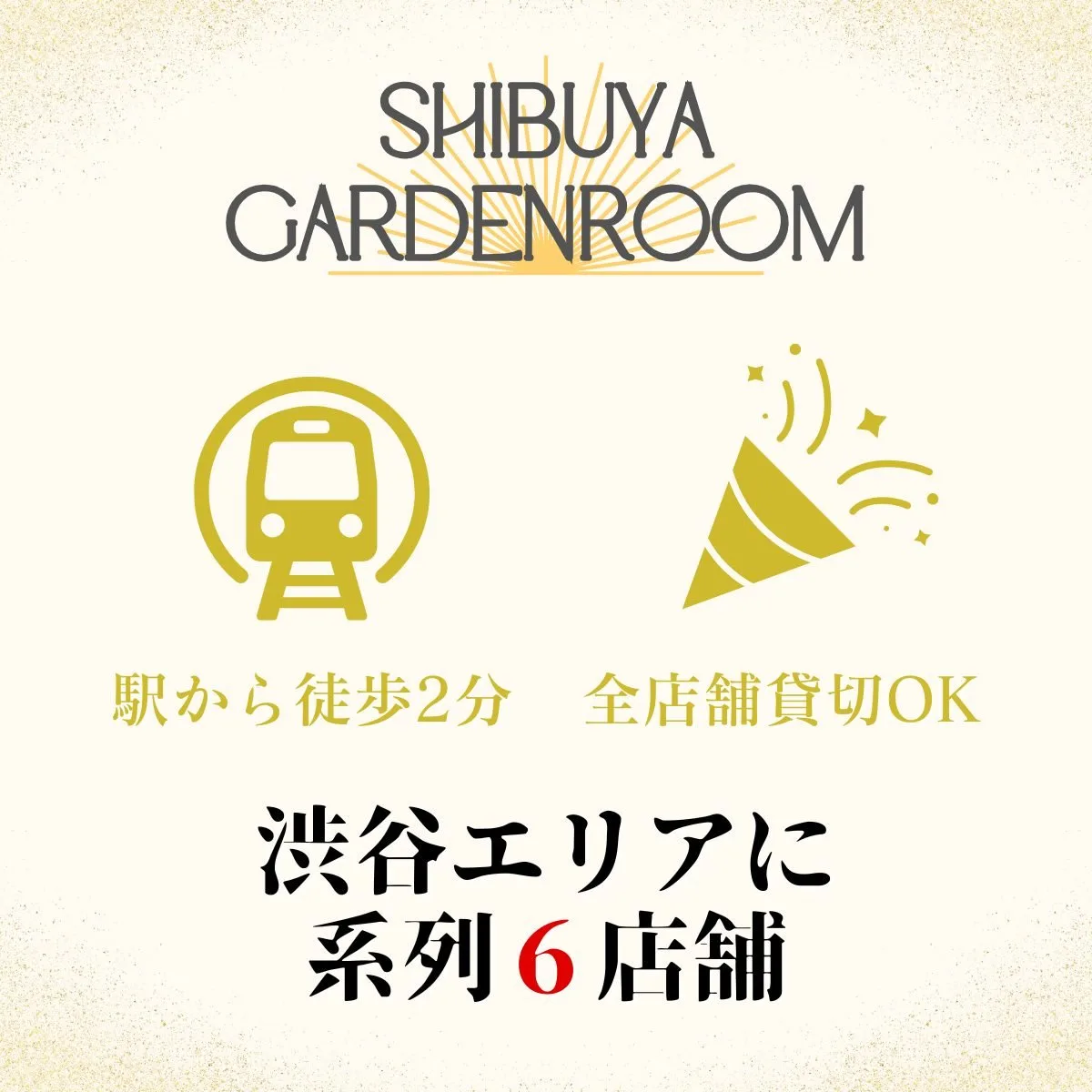 渋谷エリア 貸切パーティー対応 系列6店舗案内