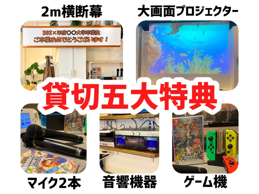 「渋谷ガーデンルーム」では無料でご利用いただける貸切特典がいっぱい！渋谷で少人数貸切するなら「渋谷ガーデンルーム」にお任せ！